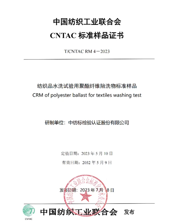 TCNTAC RM4-2023 纺织品水洗试验用聚酯纤维陪洗物标准样品