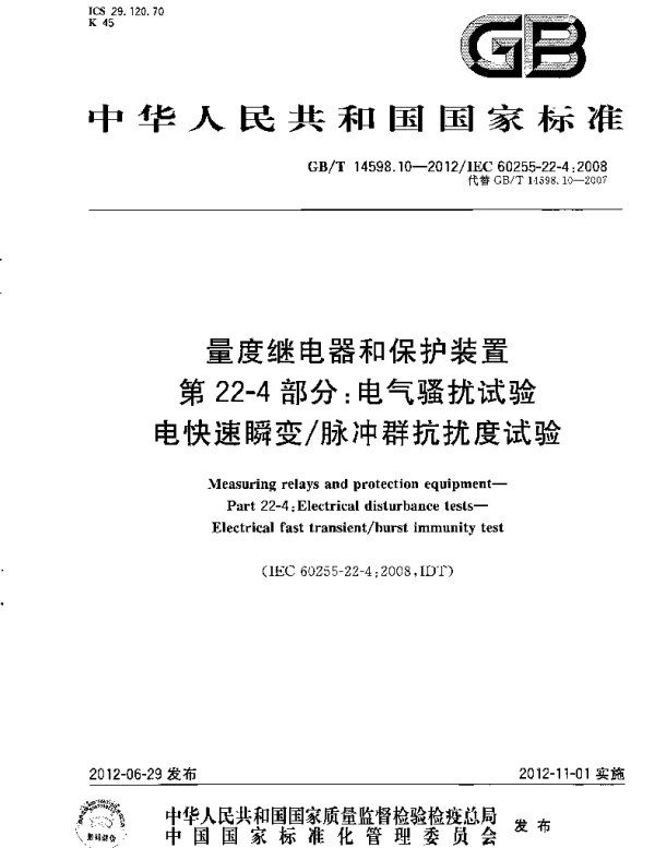 GBT14598.10-2012量度继电器和保护装置第22-4部分电气骚扰试验电快速瞬变脉冲群抗扰度试验