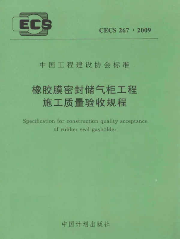 CECS 267-2009 橡胶膜密封储气柜工程施工质量验收规程