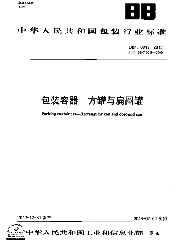 BBT 0019-2013 包装容器 方罐与扁圆罐