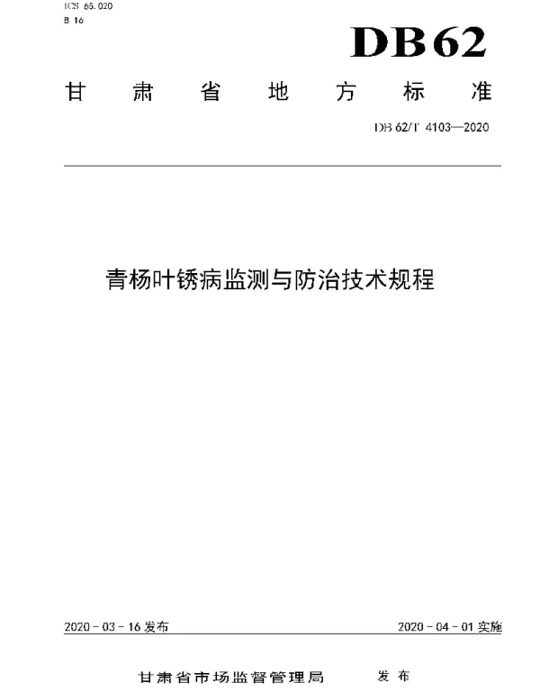 DB62T 4103-2020 青杨叶锈病监测与防治技术规程