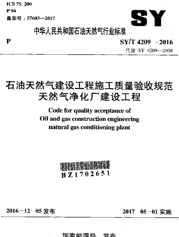 SYT 4209-2016 石油天然气建设工程施工质量验收规范天然气净化厂建设工程