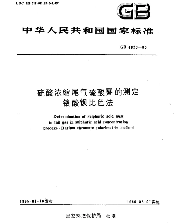 GBT 4920-1985 硫酸浓缩尾气硫酸雾的测定 铬酸钡比色法