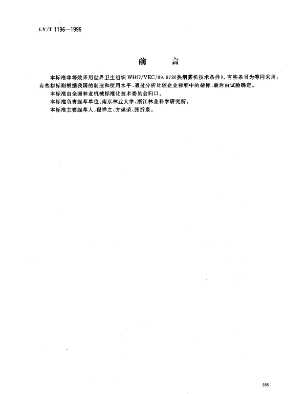 LYT 1196-1996 便携式脉冲烟雾机 技术条件
