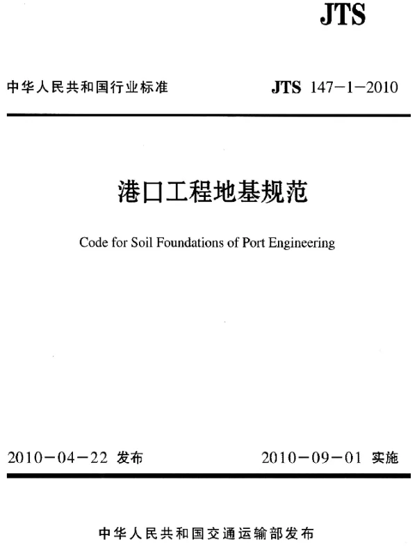JTS 147-1-2010 港口工程地基规范