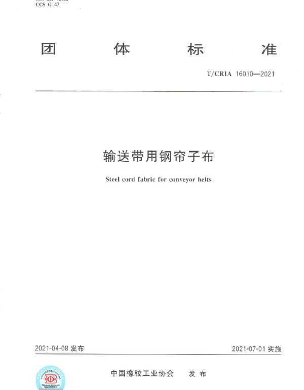 TCRIA 16010-2021 输送带用钢帘子布