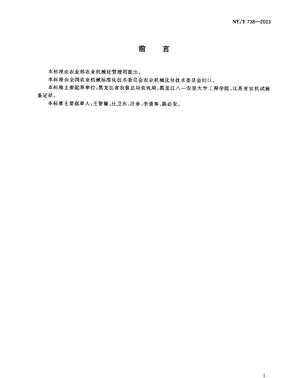 NYT 738-2003 大豆联合收割机械作业质量