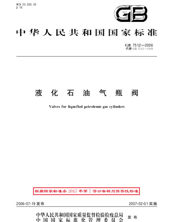 GBT 7512-2006 液化石油气瓶阀