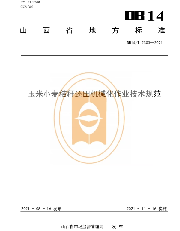 DB14T 2303-2021 玉米小麦秸秆还田机械化作业技术规范
