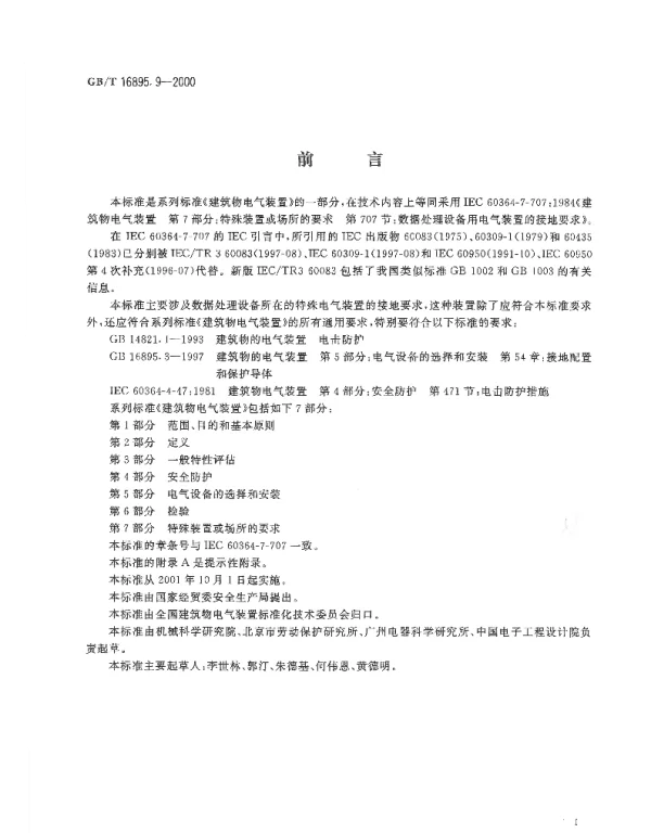 GB16895.9-2000建筑物电气装置第7部分：特殊装置或场所的要求第707节：数据处理设备用电气装置的接地要求