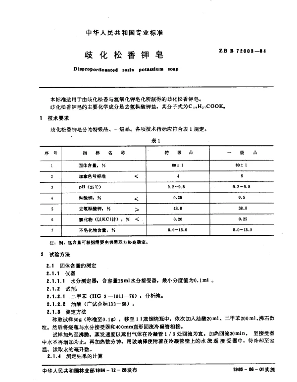 ZB B72003-1984 歧化松香钾皂