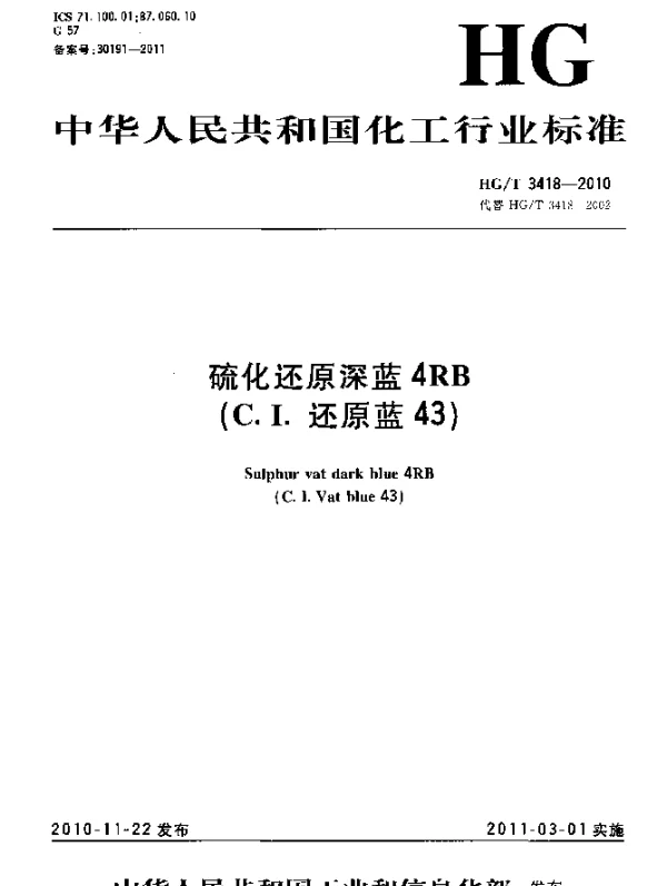 HGT 3418-2010 硫化还原深蓝4RB(C.I.还原蓝43)