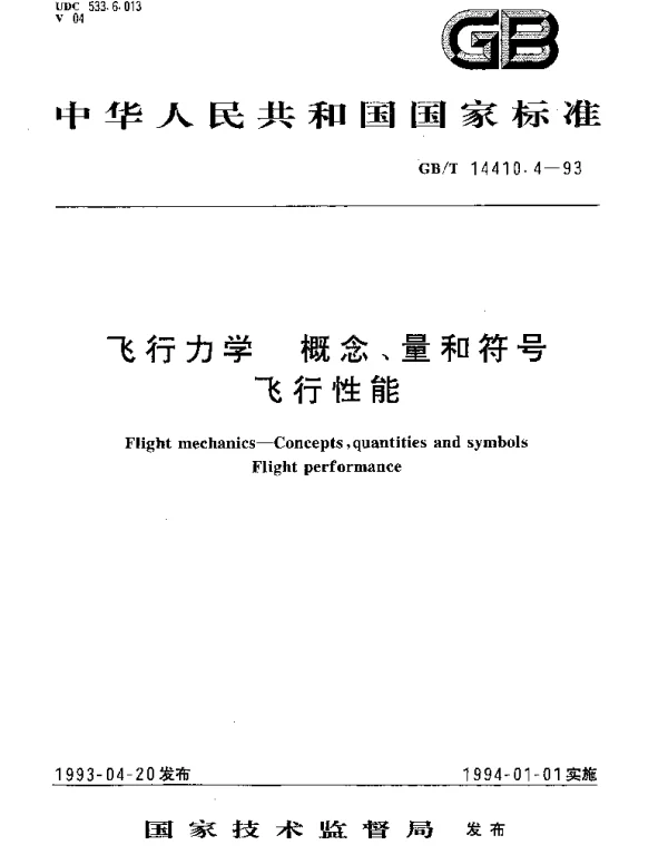 GBT 14410.4-1993 飞行力学 概念、量和符号飞行性能