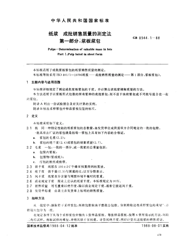 GB 8944.1-1988 纸浆 成批销售质量的测定法 第一部分：浆板浆包