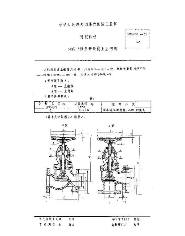 CBM 1088-1981 5kgfcm2法兰铸铁截止止回阀