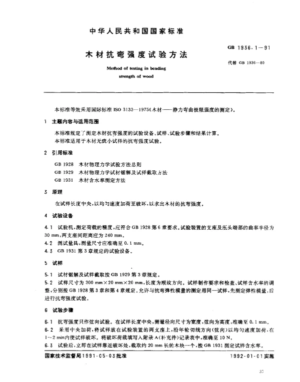 GB 1936.1-1991 木材抗弯强度试验方法