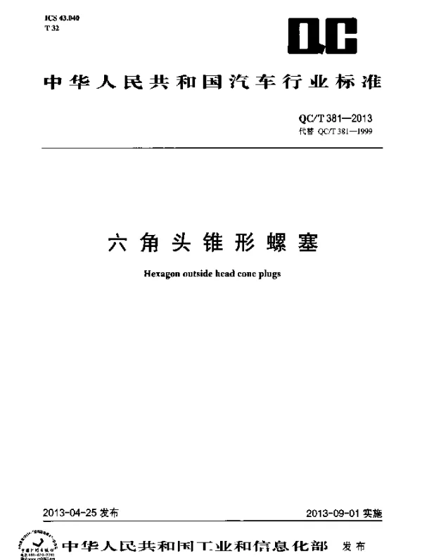 QCT 381-2013 六角头锥形螺塞