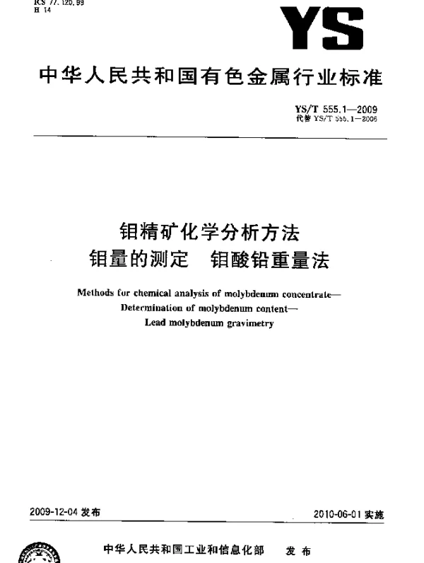 YST 555.1-2009 钼精矿化学分析方法.钼量的测定.钼酸铅重量法