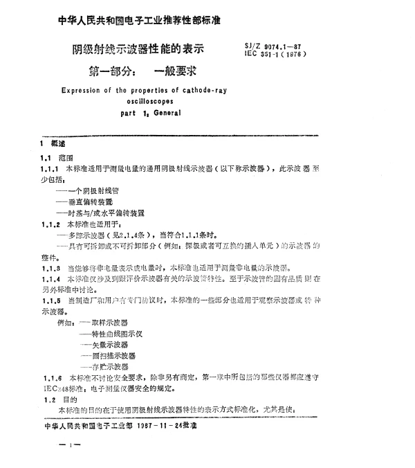 SJZ 9074.1-1987 阴级射线示波器性能的表示 第一部分： 一般要求
