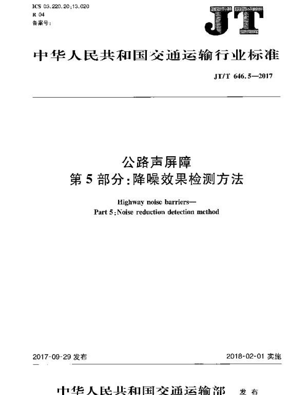 JTT 646.5-2017 公路声屏障 第5部分：降噪效果检测方法