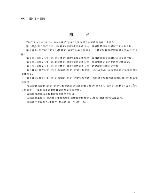YBT 159.2-1999 钛精矿(岩矿) 化学分析方法.三氯化钛重铬酸钾容量法定全铁含量