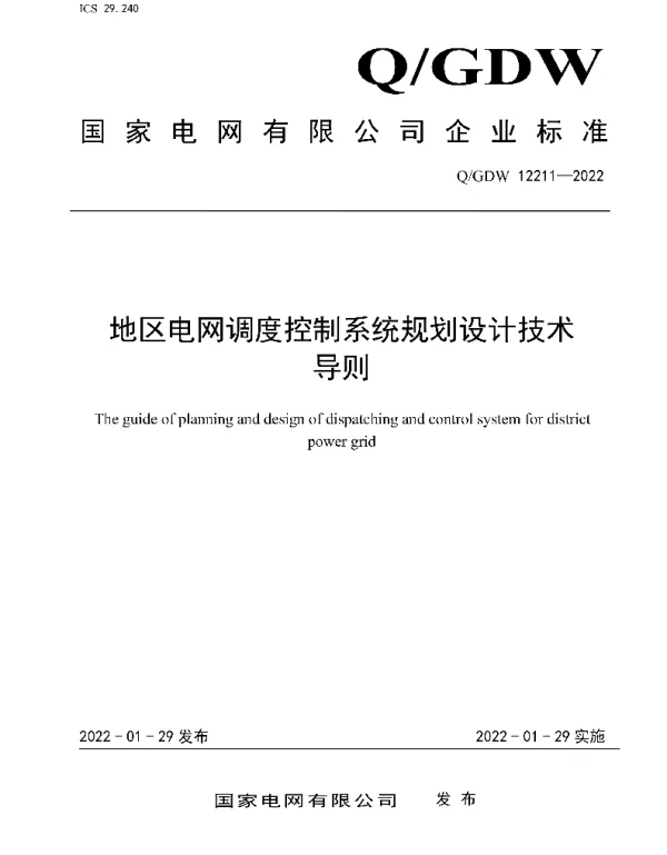 Q_GDW 12211-2022 地区电网调度控制系统规划设计技术导则