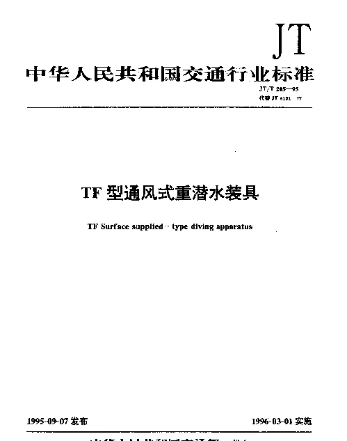 JTT 205-1995 TF型通风式重潜水装具