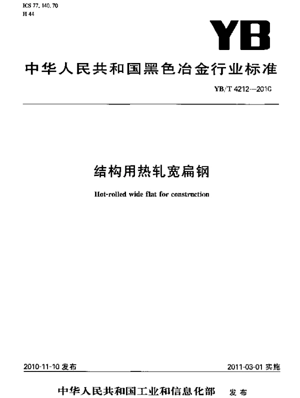 YBT 4212-2010 结构用热轧宽扁钢