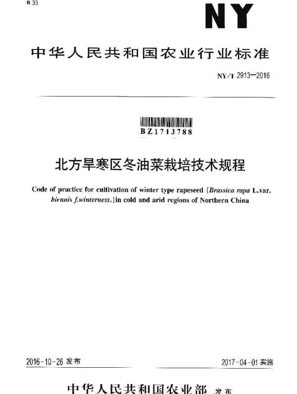 NYT 2913-2016 北方旱寒区冬油菜栽培技术规程