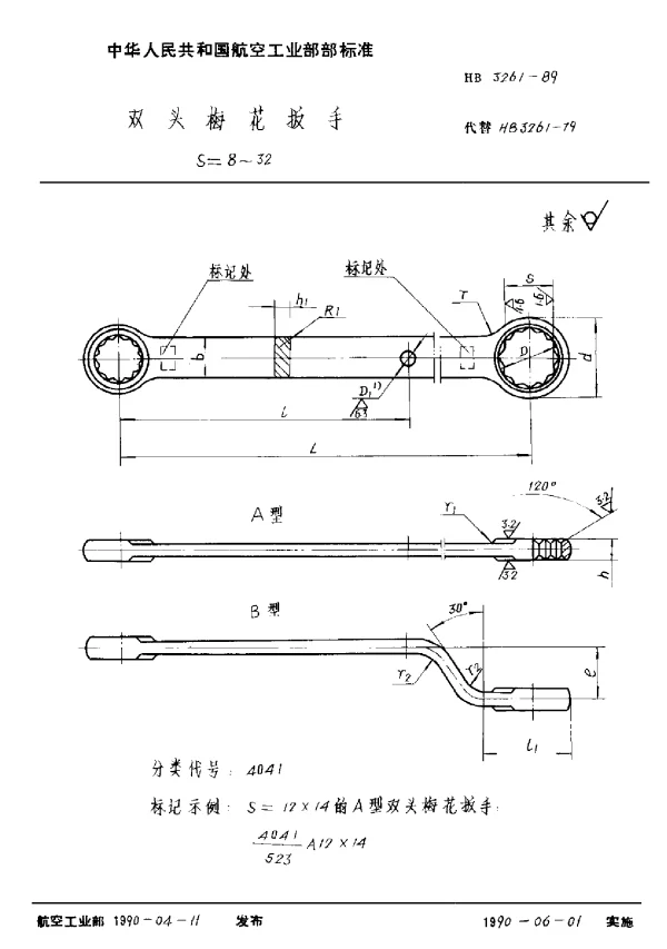 HB 3261-1989 双头梅花扳手 S=8~32