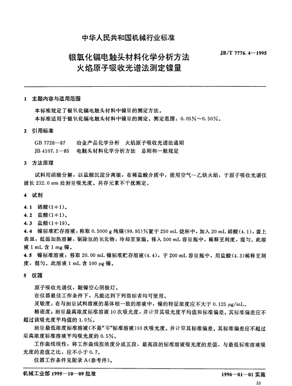 JBT 7776.4-1995 银氧化镉电触头材料化学分析方法 火焰原子吸收光谱法测定镍量