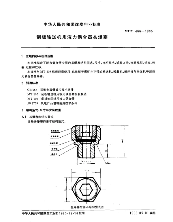 MTT 466-1995 刮板输送机用液力偶合器易爆塞