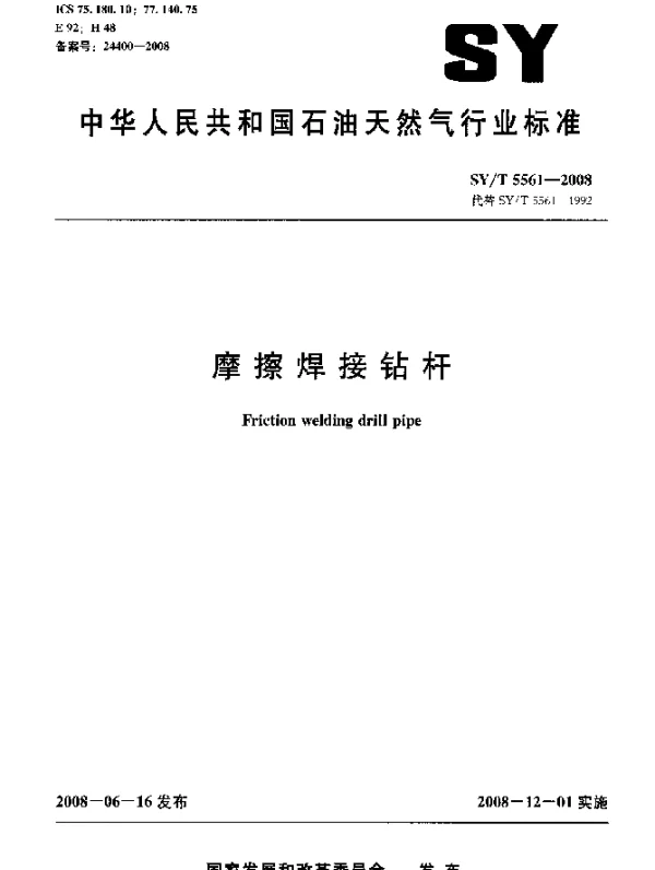 SYT 5561-2008 摩擦焊接钻杆