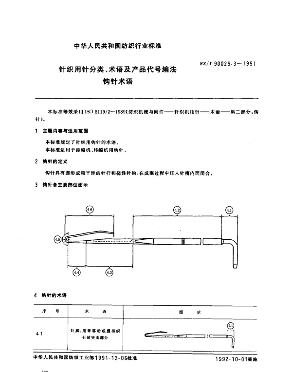 FZT 90029.3-1991 针织用针分类 术语及产品代号编法 钩针术语