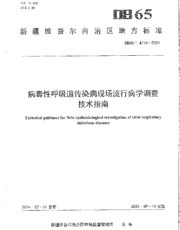 DB65T 4774-2024 病毒性呼吸道传染病现场流行病学调查技术指南