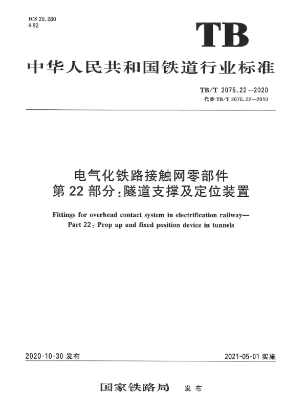 TBT 2075.22-2020电气化铁路接触网零部件第22部分：隧道支撑及定位装置