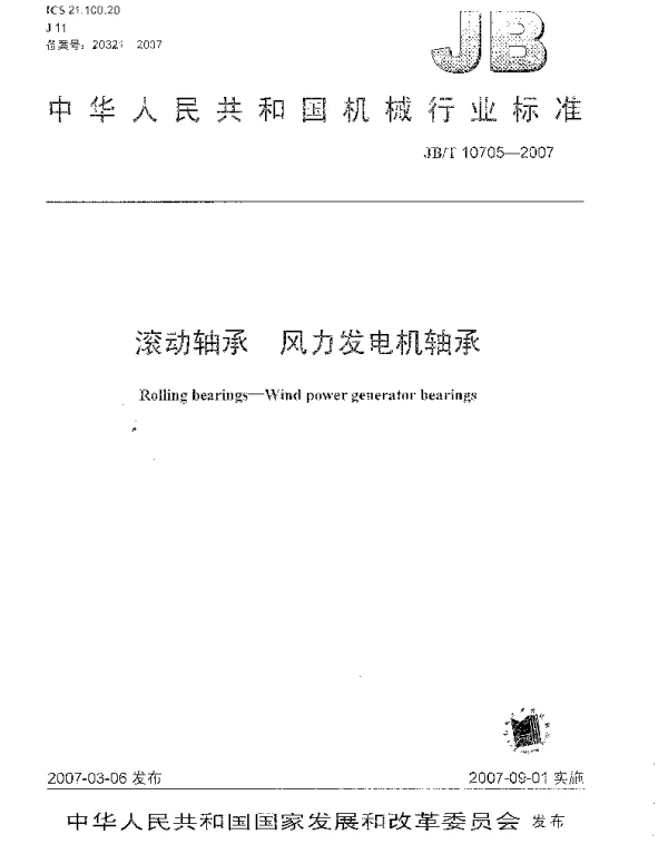 JB10705-2007风电轴承标准