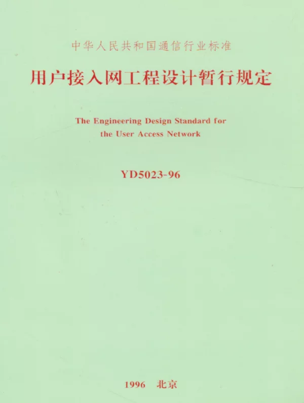 YD 5023-1996 用户接入网工程设计暂行规定