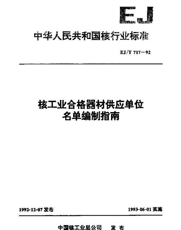 EJT 717-1992 核工业合格器材供应单位名单编制指南