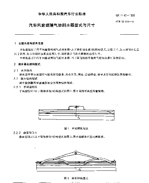 QCT 45-1992 汽车风窗玻璃气动刮水器型式与尺寸
