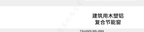 TXJJGZX 005-2024 《建筑用木塑铝复合节能窗》图集