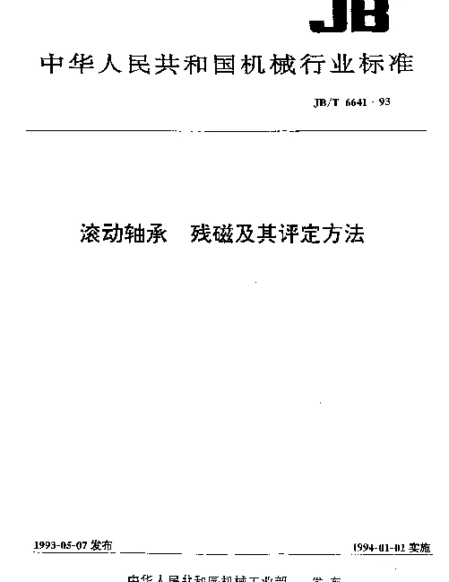 JBT 6641-1993 滚动轴承 残磁及其评定方法