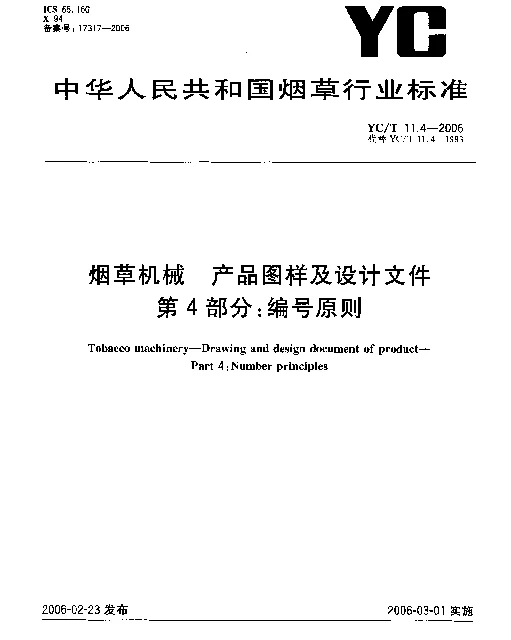 YCT 11.4-2006 烟草机械 产品图样及设计文件 第4部分：编号原则