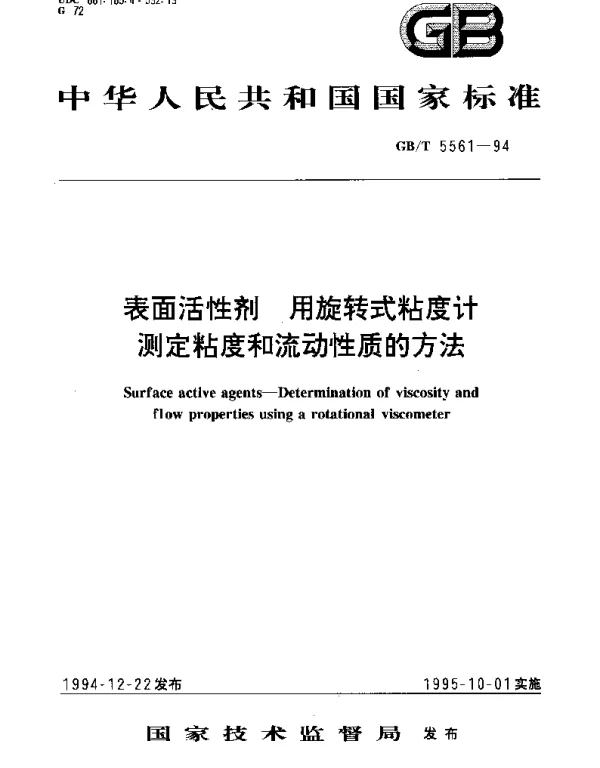 GBT 5561-1994 表面活性剂 用旋转式粘度计测定粘度和流动性质的方法