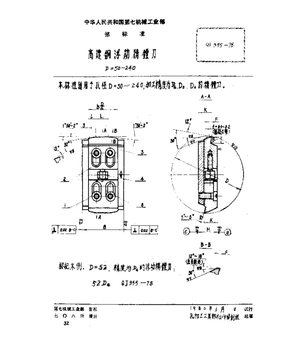QJ 355-1978 高速钢浮动精镗刀(D=50~240)