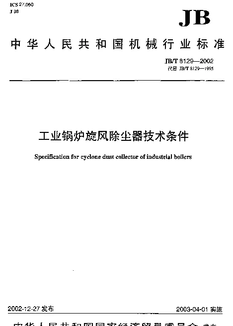 JBT 8129-2002 工业锅炉旋风除尘器技术条件