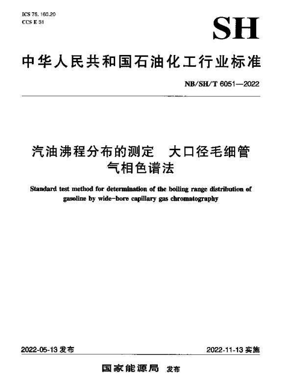 NBSHT 6051-2022 汽油沸程分布的测定 大口径毛细管气相色谱法