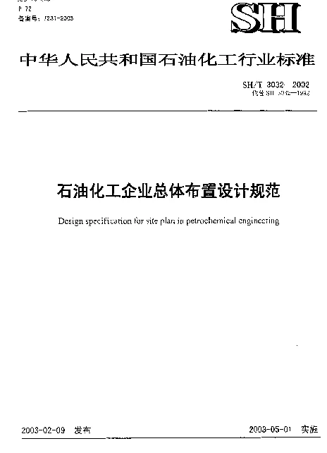 SHT 3032-2002 石油化工企业总体布置设计规范