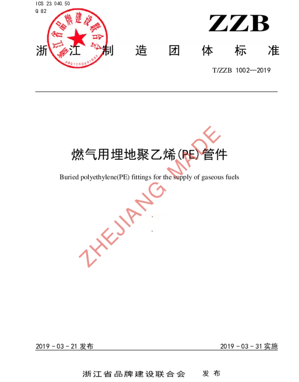 TZZB 1002-2019 燃气用埋地聚乙烯(PE)管件