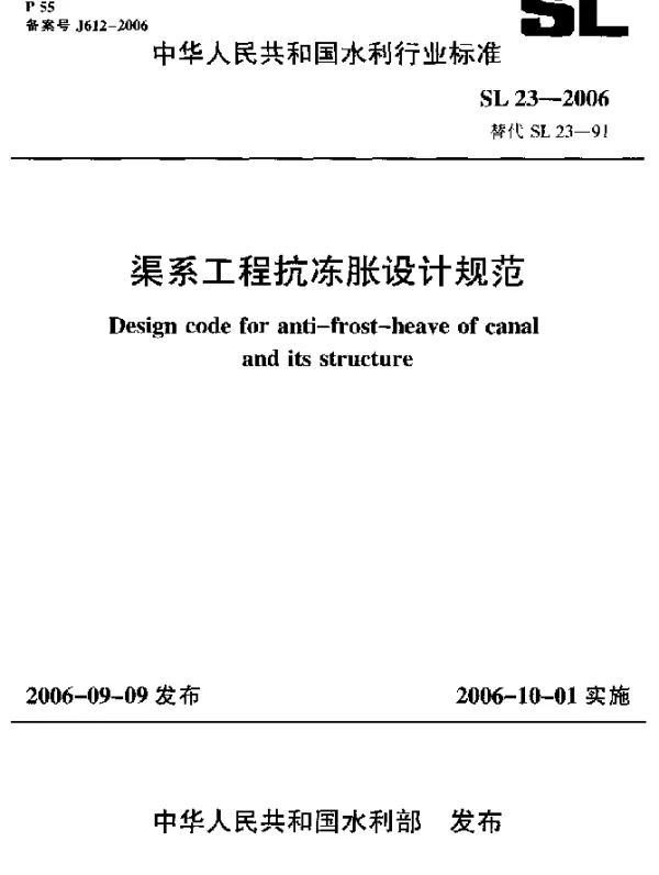 SL 23-2006 渠系工程抗冻胀设计规范